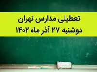 مدارس تهران فردا دوشنبه ۲۷ آذر ماه ۱۴۰۲ تعطیل است؟ | تعطیلی مدارس تهران دوشنبه ۲۷ آذر ماه