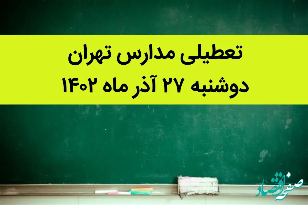 مدارس تهران فردا دوشنبه ۲۷ آذر ماه ۱۴۰۲ تعطیل است؟ | تعطیلی مدارس تهران دوشنبه ۲۷ آذر ماه