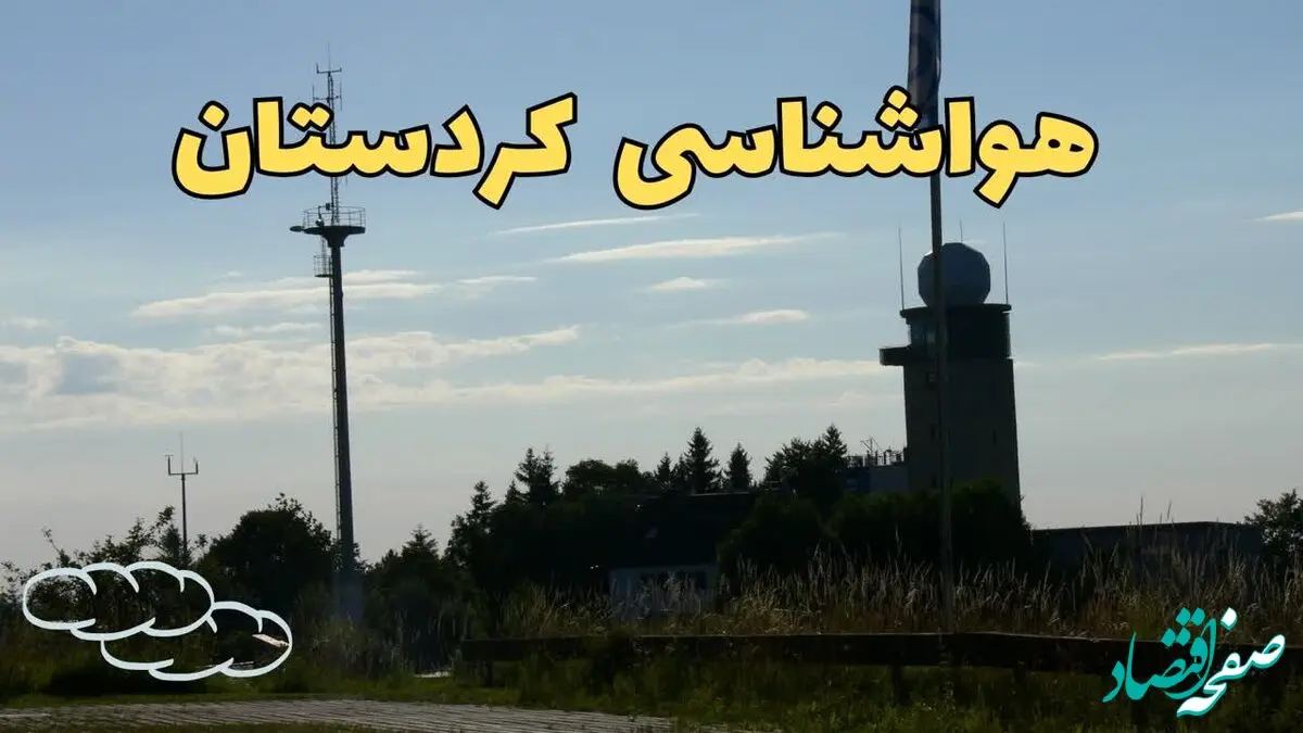 پیش بینی آب و هوا کردستان فردا | پیش بینی هواشناسی سنندج چهارشنبه ۲۴ بهمن ماه ۱۴۰۳ + هواشناسی کردستان