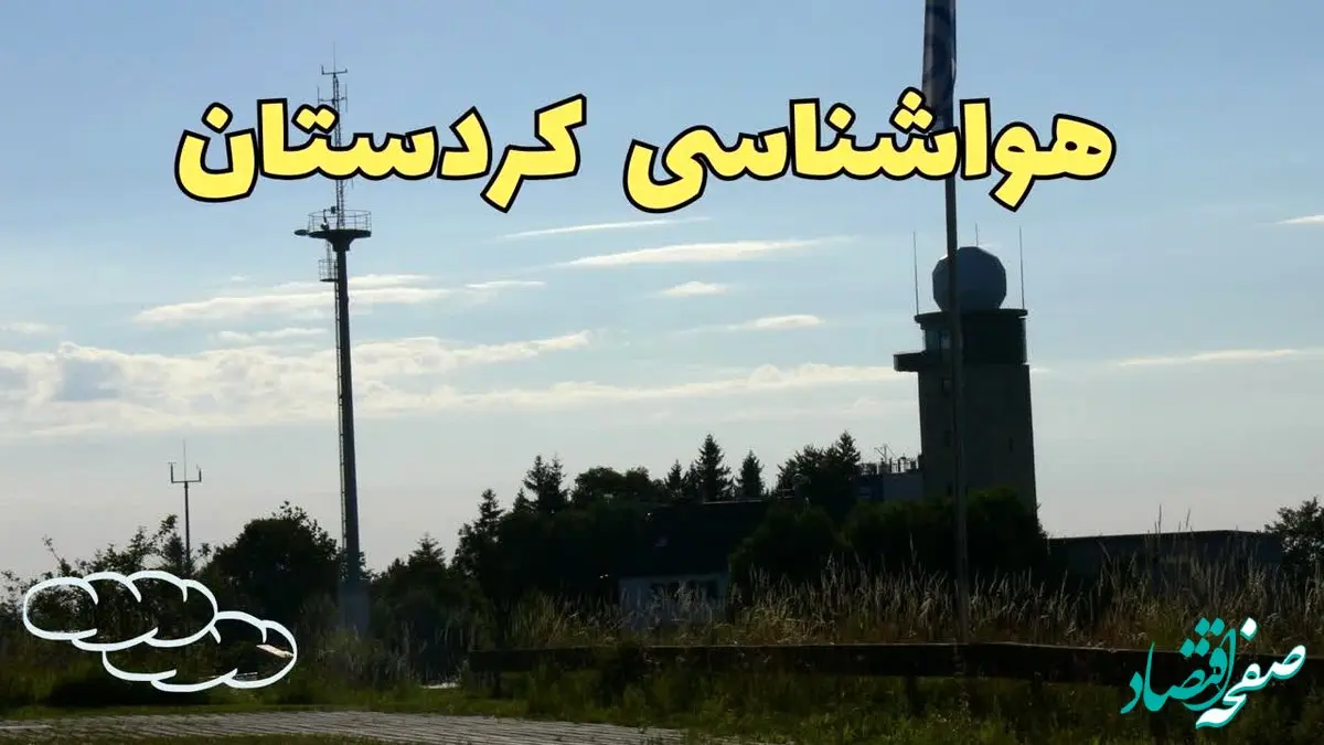 پیش بینی آب و هوا کردستان فردا | پیش بینی هواشناسی سنندج چهارشنبه ۲۴ بهمن ماه ۱۴۰۳ + هواشناسی کردستان