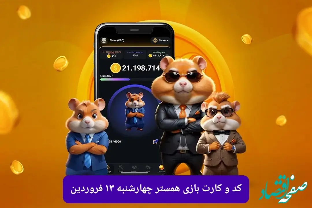 کد مورس و کارت‌ بازی همستر فصل جدید چهارشنبه ۱۳ فروردین ۱۴۰۴