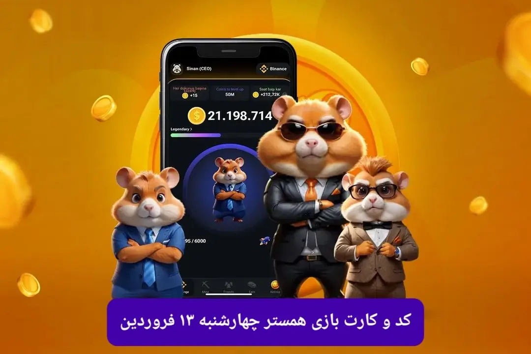 کد مورس و کارت‌ بازی همستر فصل جدید چهارشنبه ۱۳ فروردین ۱۴۰۴