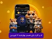 کد مورس و کارت‌ بازی همستر فصل جدید چهارشنبه ۱۳ فروردین ۱۴۰۴