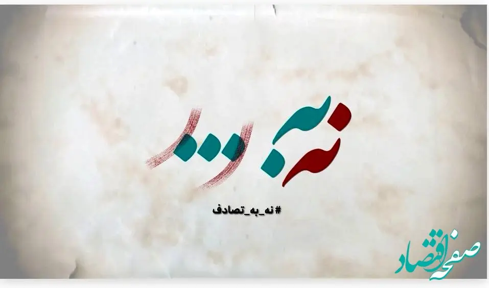 موج دوم سفرهای نوروزی نیازمند هوشیاری رانندگان است