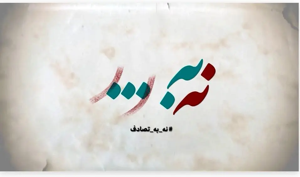 نماینده مجلس: اجرای پویش «نه به تصادف» در فارس ضرورت دارد