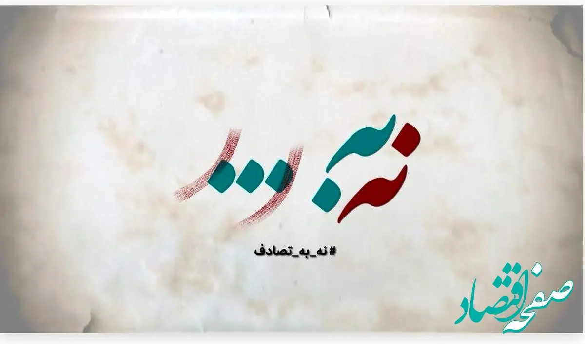 نحوه شرکت در جشنواره رسانهای «نه به تصادف!» + متن کامل فراخوان نه به تصادف