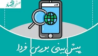 پیش بینی بورس فردا شنبه ۲ اسفند ۱۴۰۴ + تحلیل بازار سرمایه امروز | شنبه خاکستری در راه است؟ 