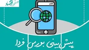 پیش بینی بورس فردا شنبه ۲ اسفند ۱۴۰۴ + تحلیل بازار سرمایه امروز | شنبه خاکستری در راه است؟ 