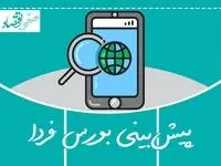 پیش بینی بورس فردا شنبه ۲ اسفند ۱۴۰۴ + تحلیل بازار سرمایه امروز | شنبه خاکستری در راه است؟ 