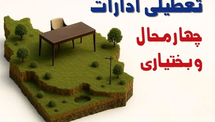 تعطیلی ادارات استان چهارمحال و بختیاری فردا دوشنبه ۱۹ خرداد ۱۴۰۴ | آیا دوشنبه ۱۹ خرداد ادارات شهرکرد تعطیل است؟