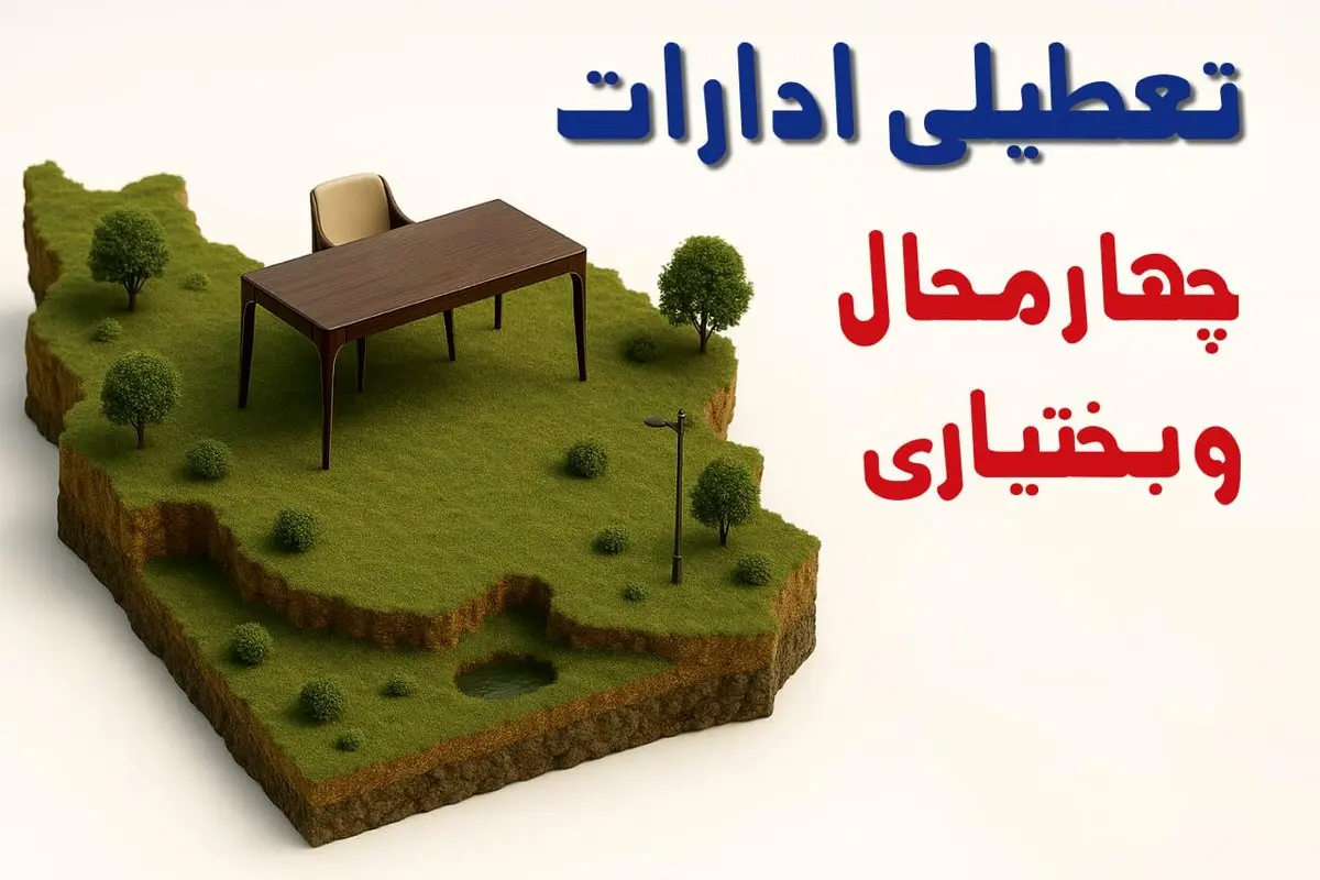 تعطیلی ادارات استان چهارمحال و بختیاری فردا دوشنبه ۱۹ خرداد ۱۴۰۴ | آیا دوشنبه ۱۹ خرداد ادارات شهرکرد تعطیل است؟