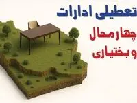 تعطیلی ادارات استان چهارمحال و بختیاری فردا دوشنبه ۱۹ خرداد ۱۴۰۴ | آیا دوشنبه ۱۹ خرداد ادارات شهرکرد تعطیل است؟