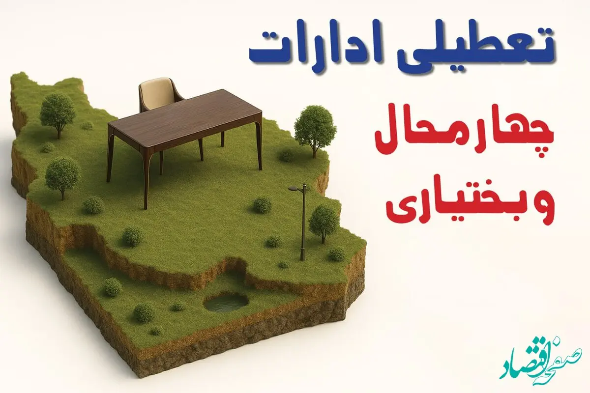 تعطیلی ادارات استان چهارمحال و بختیاری فردا دوشنبه ۱۹ خرداد ۱۴۰۴ | آیا دوشنبه ۱۹ خرداد ادارات شهرکرد تعطیل است؟