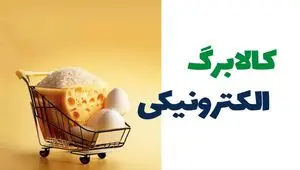 زمان واریز کالابرگ الکترونیک اردیبهشت با شارژ یک میلیون تومانی حساب اعلام شد 