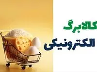 زمان واریز کالابرگ الکترونیک اردیبهشت با شارژ یک میلیون تومانی حساب اعلام شد 
