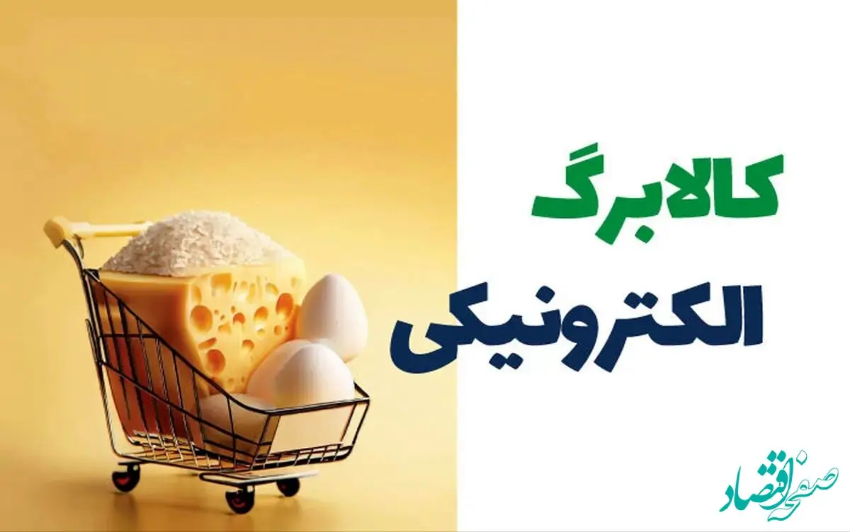 زمان واریز کالابرگ الکترونیک اردیبهشت با شارژ یک میلیون تومانی حساب اعلام شد 