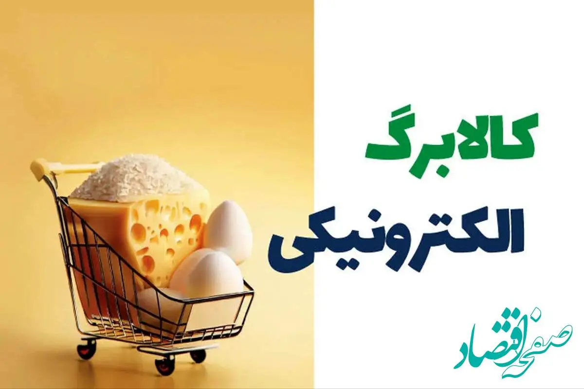 زمان واریز کالابرگ الکترونیک اردیبهشت با شارژ یک میلیون تومانی حساب اعلام شد