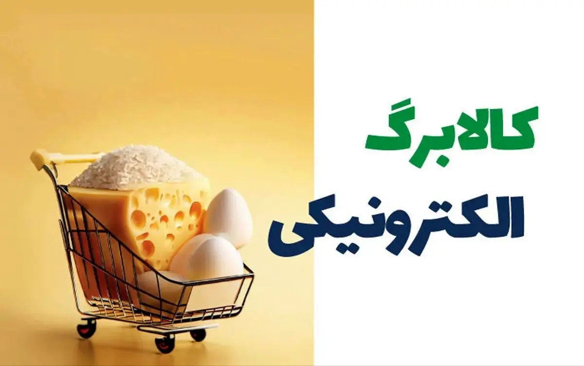 زمان واریز کالابرگ الکترونیک اردیبهشت با شارژ یک میلیون تومانی حساب اعلام شد 