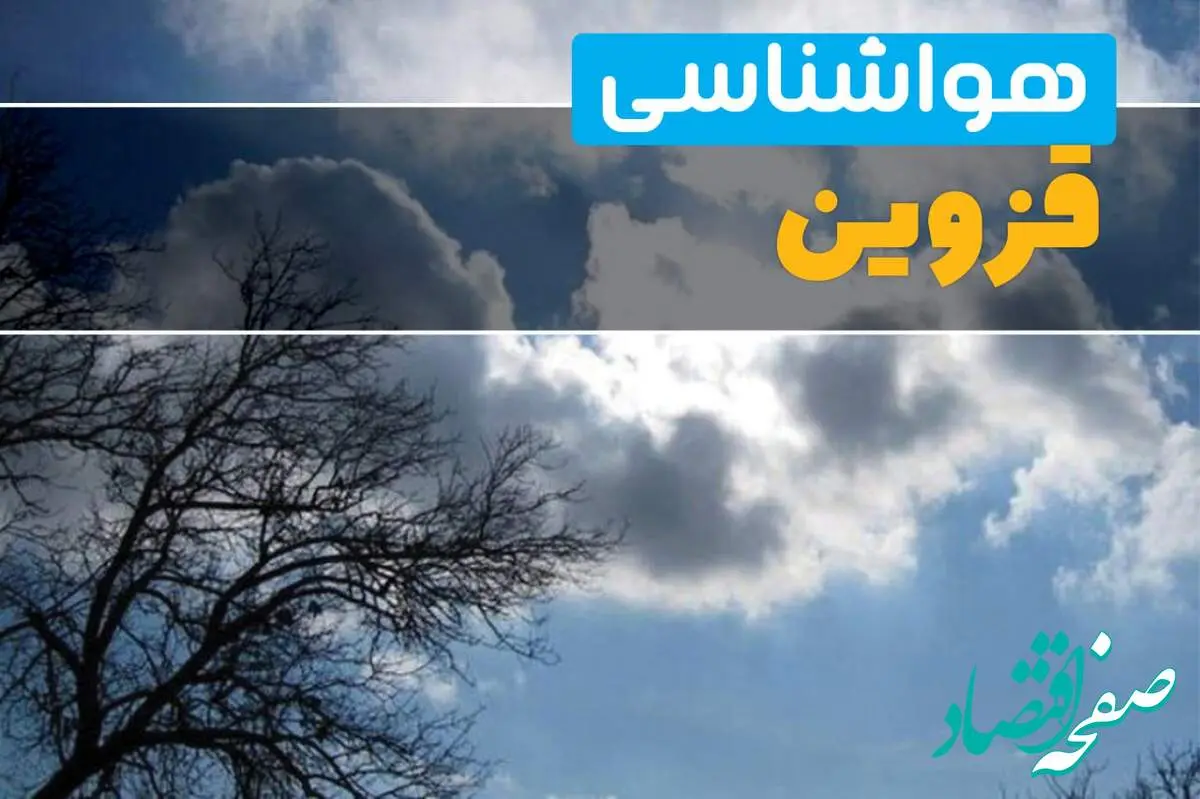 آخرین خبر از هواشناسی قزوین در ۲۴ ساعت آینده | پیش بینی وضعیت آب و هوا قزوین فردا یکشنبه ۷ اردیبهشت ماه ۱۴۰۴
