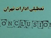 خبر فوری تعطیلی ادارات استان تهران فردا دوشنبه ۵ خرداد ۱۴۰۴ | تعطیلی ادارات تهران دوشنبه پنجم خرداد ۱۴۰۴
