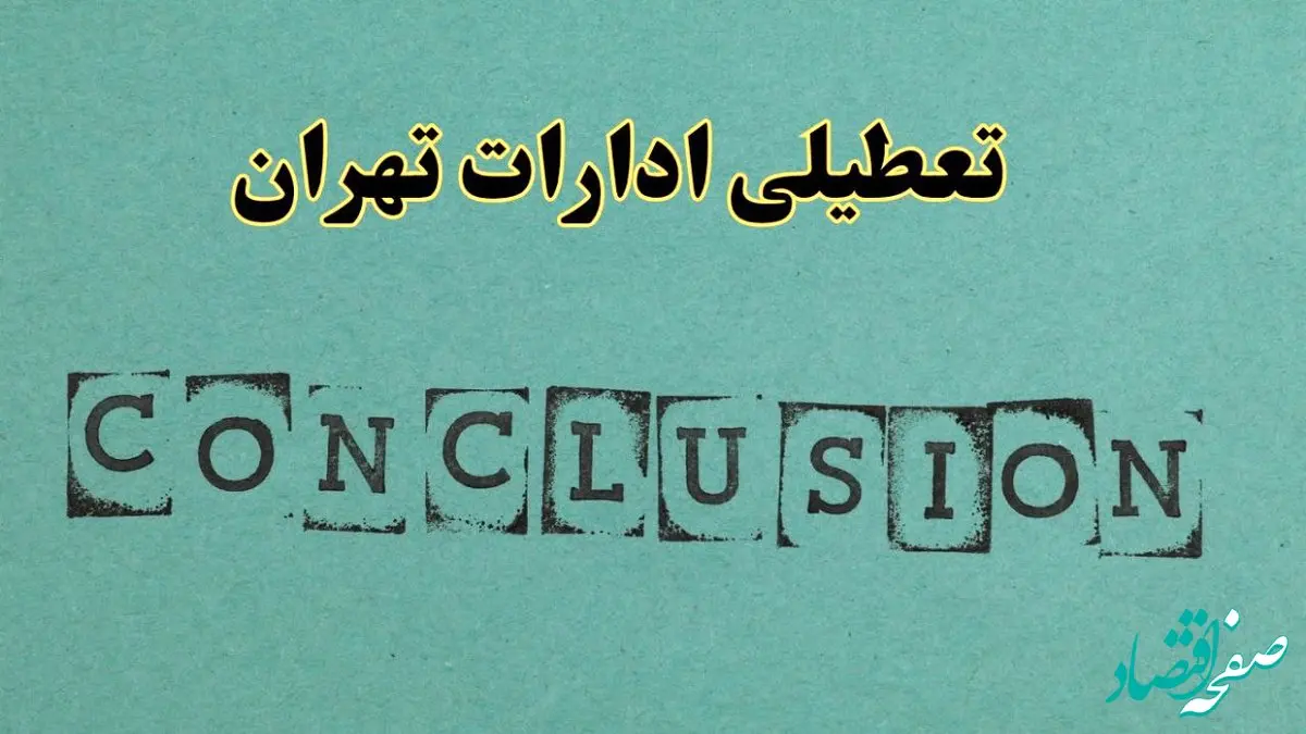 خبر فوری تعطیلی ادارات استان تهران فردا دوشنبه ۵ خرداد ۱۴۰۴ | تعطیلی ادارات تهران دوشنبه پنجم خرداد ۱۴۰۴