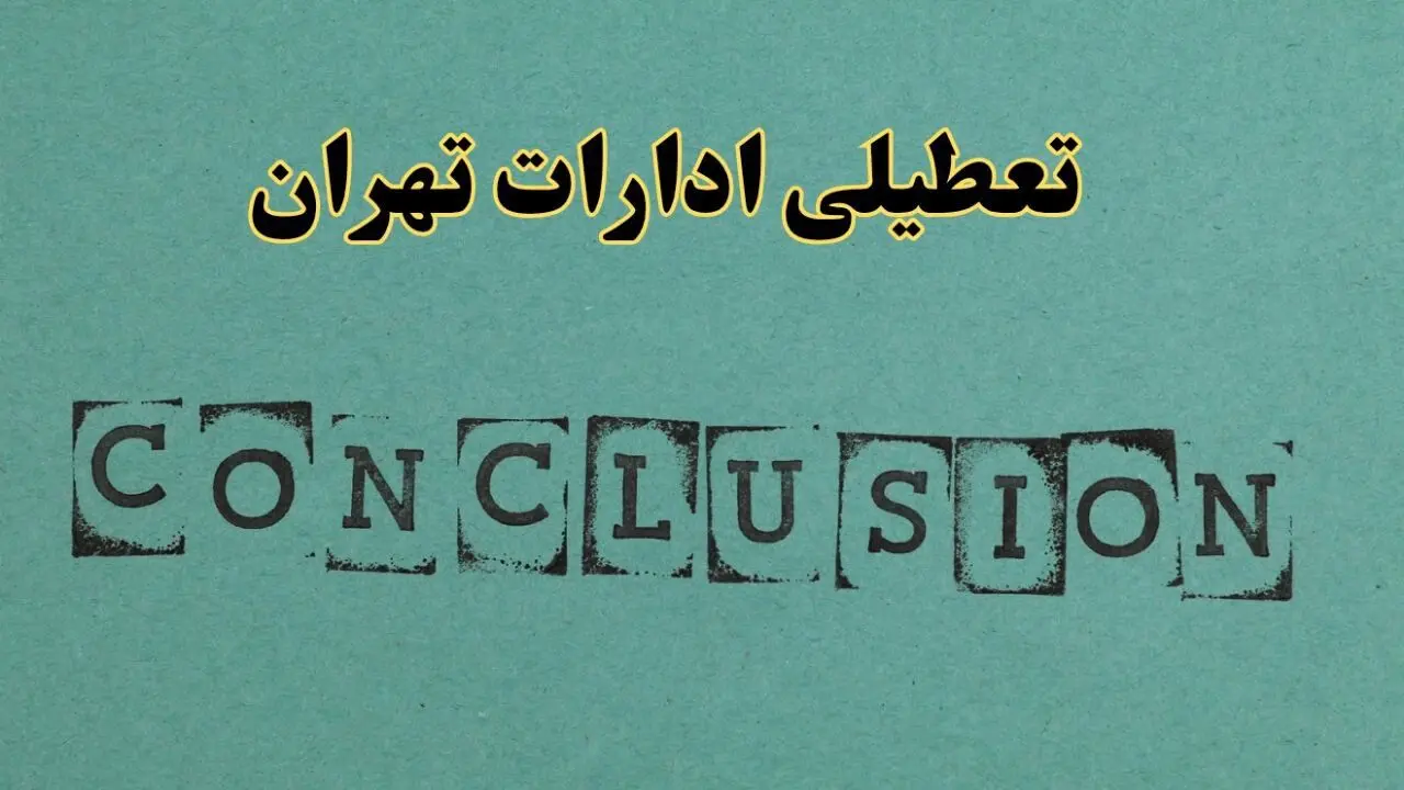 خبر فوری تعطیلی ادارات استان تهران فردا دوشنبه ۵ خرداد ۱۴۰۴ | تعطیلی ادارات تهران دوشنبه پنجم خرداد ۱۴۰۴