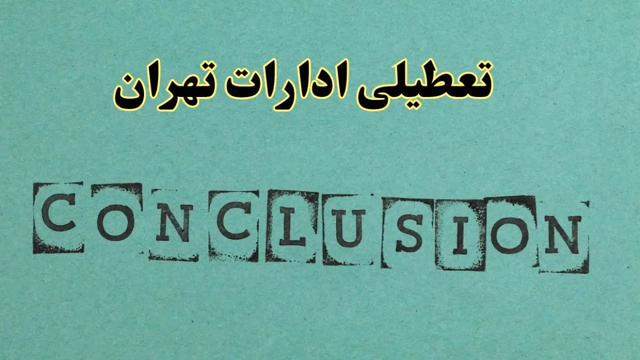 خبر فوری تعطیلی ادارات استان تهران فردا یکشنبه ۲۱ اردیبهشت ۱۴۰۴ اعلام شد؟ | تعطیلی ادارات تهران یکشنبه بیست و یکم اردیبهشت ۱۴۰۴