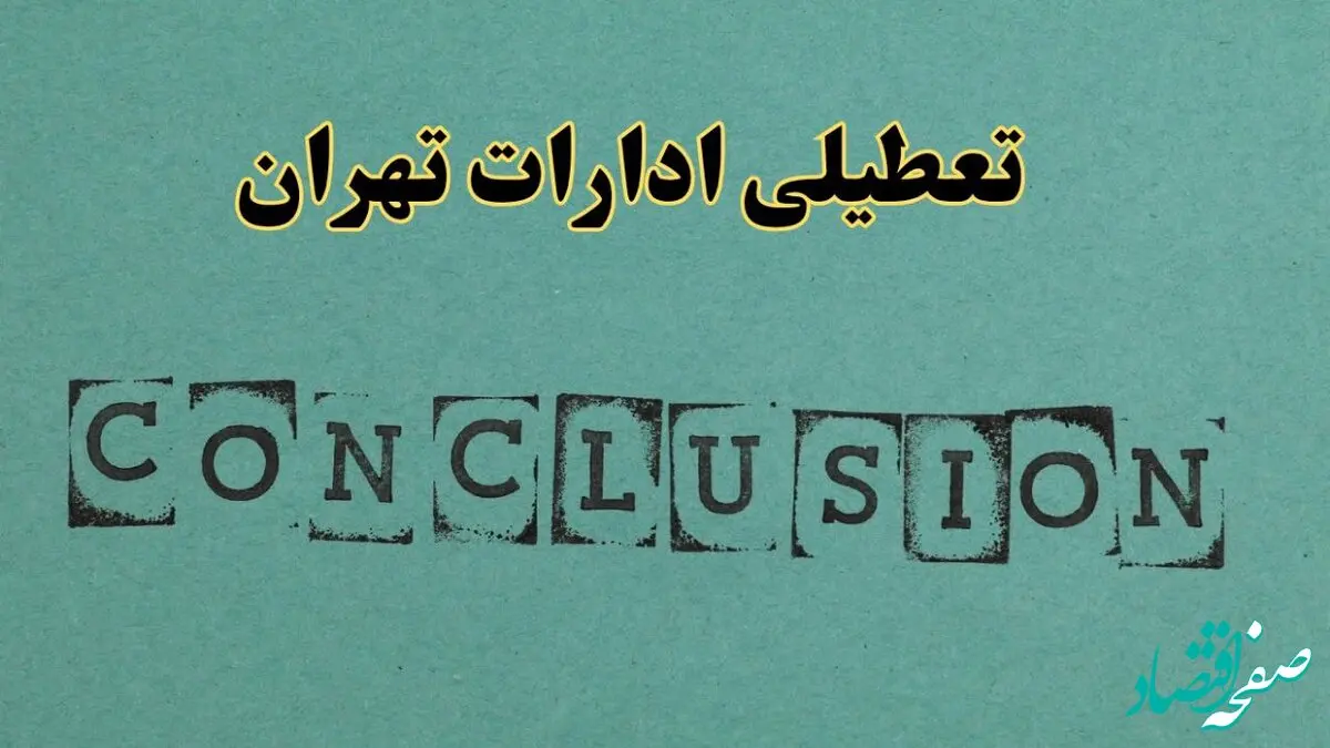 خبر فوری تعطیلی ادارات استان تهران فردا یکشنبه ۲۱ اردیبهشت ۱۴۰۴ اعلام شد؟ | تعطیلی ادارات تهران یکشنبه بیست و یکم اردیبهشت ۱۴۰۴
