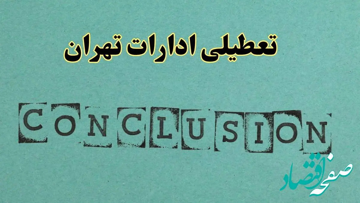 خبر فوری تعطیلی ادارات استان تهران فردا یکشنبه ۲۱ اردیبهشت ۱۴۰۴ اعلام شد؟ | تعطیلی ادارات تهران یکشنبه بیست و یکم اردیبهشت ۱۴۰۴