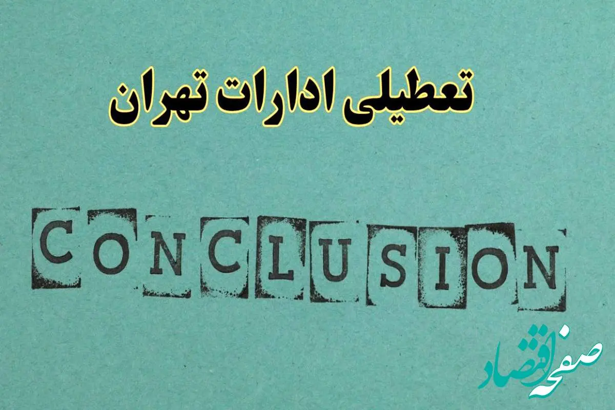 خبر فوری تعطیلی ادارات استان تهران فردا دوشنبه ۵ خرداد ۱۴۰۴ | تعطیلی ادارات تهران دوشنبه پنجم خرداد ۱۴۰۴