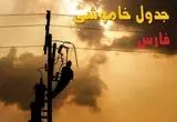 جدول خاموشی برق فارس فردا جمعه ۲۴ مرداد ماه ۱۴۰۴ | جدول قطعی برق فارس جمعه بیست و چهارم + قطعی برق شیراز