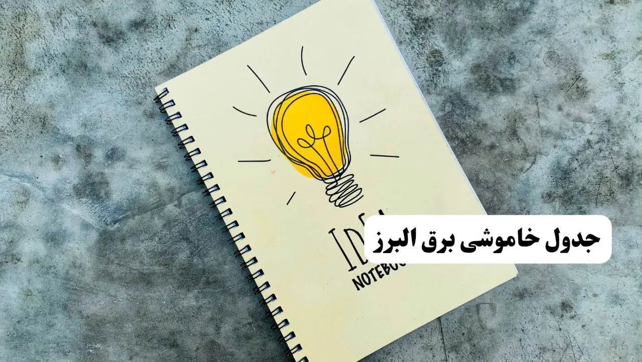 ساعات قطعی برق استان البرز فردا چهارشنبه ۱۴ خرداد ۱۴۰۴