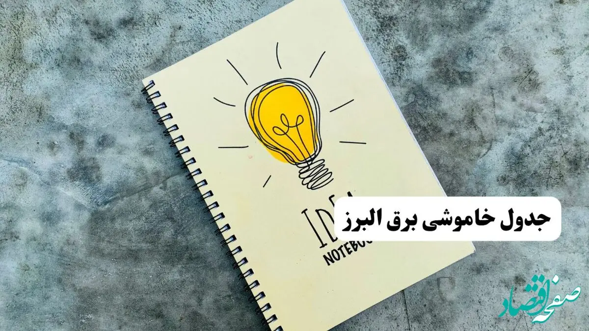 جدول خاموشی زمان قطعی برق البرز دوشنبه ۲ تیر ۱۴۰۴