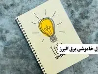 ساعات قطعی برق استان البرز فردا چهارشنبه ۱۴ خرداد ۱۴۰۴