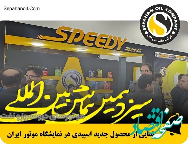 رونمایی از محصول جدید اسپیدی در دهمین نمایشگاه موتور ایران