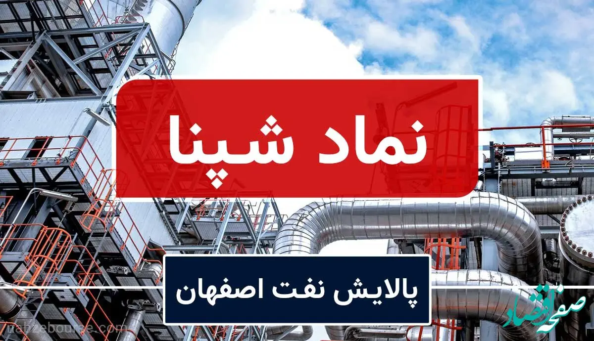 تحلیل بنیادی شپنا/ افت کرک اسپرد کار دست پالایشی‌ها داد
