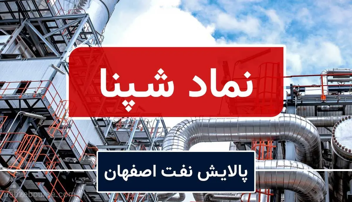 تحلیل بنیادی شپنا/ افت کرک اسپرد کار دست پالایشی‌ها داد

