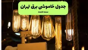 زمان قطعی برق تهران جمعه ۶ تیر ۱۴۰۴ + جدول خاموشی