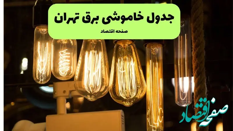 زمان قطعی برق تهران پنجشنبه ۱۹ تیر ۱۴۰۴ + جدول خاموشی