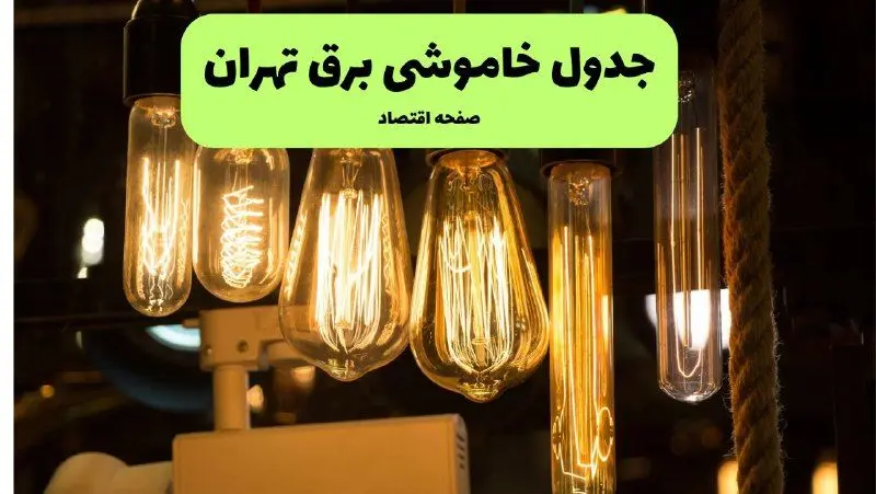 زمان قطعی برق تهران جمعه ۶ تیر ۱۴۰۴ + جدول خاموشی