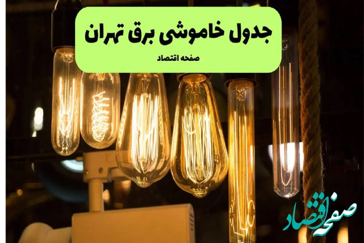 زمان قطعی برق تهران پنجشنبه ۵ تیر ۱۴۰۴ اعلام شد