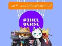 عکس کارت های بازی پیکسل ورس امروز پنجشنبه ۲۶ مهر ۱۴۰۳