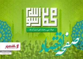 پیام تبریک مدیرعامل بانک شهر به مناسبت میلاد حضرت رسول اعظم (ص) و حضرت امام جعفر صادق (ع)