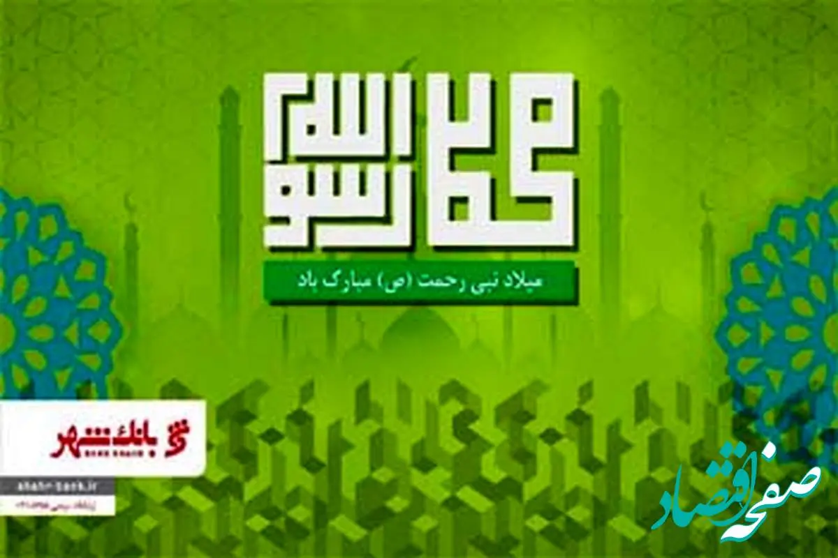 پیام تبریک مدیرعامل بانک شهر به مناسبت میلاد حضرت رسول اعظم (ص) و حضرت امام جعفر صادق (ع)