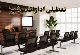 خبر فوری تعطیلی ادارات استان بوشهر فردا چهارشنبه ۳۱ اردیبهشت ۱۴۰۴ اعلام شد؟ | تعطیلی ادارات بوشهر چهارشنبه سی و یکم اردیبهشت ۱۴۰۴