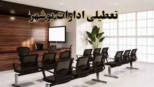 خبر فوری تعطیلی ادارات استان بوشهر فردا چهارشنبه ۳۱ اردیبهشت ۱۴۰۴ اعلام شد؟ | تعطیلی ادارات بوشهر چهارشنبه سی و یکم اردیبهشت ۱۴۰۴