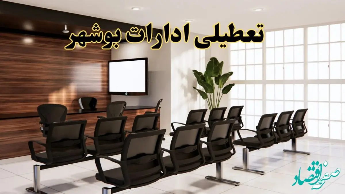 خبر فوری تعطیلی ادارات استان بوشهر فردا چهارشنبه ۳۱ اردیبهشت ۱۴۰۴ اعلام شد؟ | تعطیلی ادارات بوشهر چهارشنبه سی و یکم اردیبهشت ۱۴۰۴