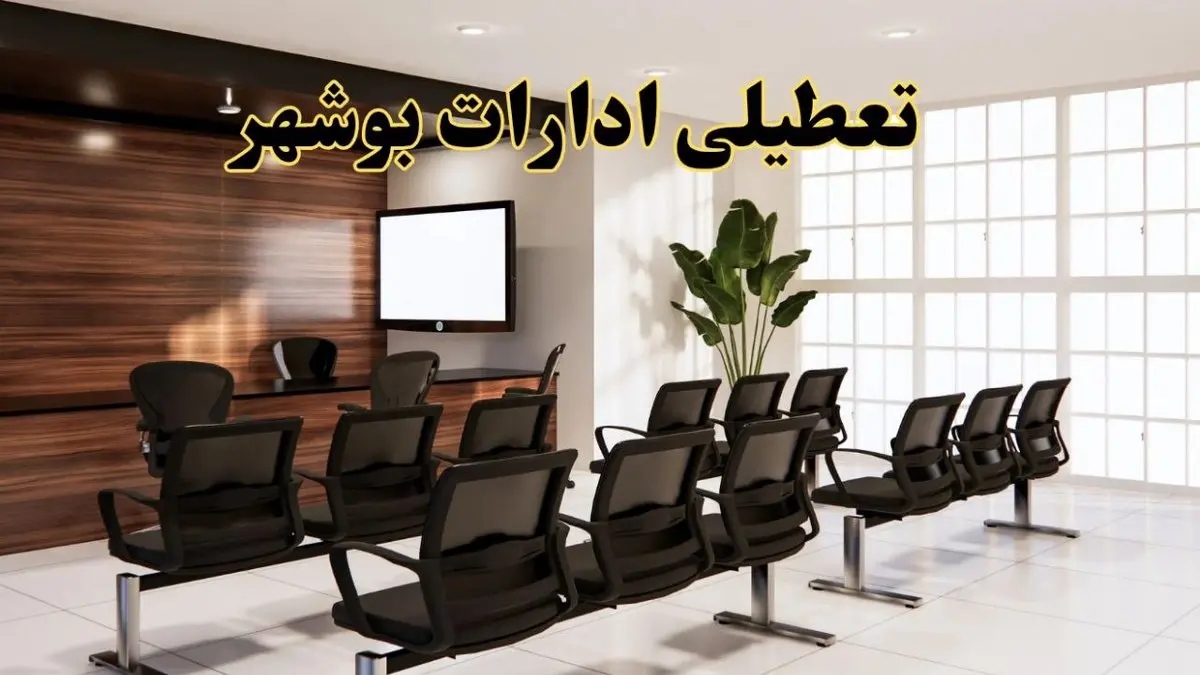 خبر فوری تعطیلی ادارات استان بوشهر فردا چهارشنبه ۲۸ خرداد ۱۴۰۴ | تعطیلی ادارات بوشهر چهارشنبه ۲۸ خرداد ۱۴۰۴ صحت دارد؟