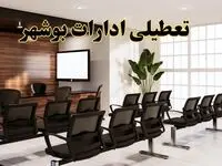خبر فوری تعطیلی ادارات استان بوشهر فردا چهارشنبه ۳۱ اردیبهشت ۱۴۰۴ اعلام شد؟ | تعطیلی ادارات بوشهر چهارشنبه سی و یکم اردیبهشت ۱۴۰۴