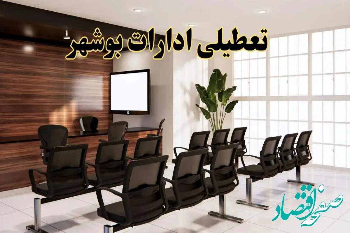 خبر فوری تعطیلی ادارات استان بوشهر فردا چهارشنبه ۳۱ اردیبهشت ۱۴۰۴ اعلام شد؟ | تعطیلی ادارات بوشهر چهارشنبه سی و یکم اردیبهشت ۱۴۰۴